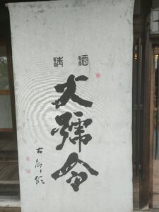 馬上酒造の日本酒