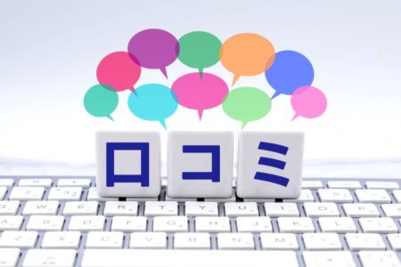 口コミで集客する