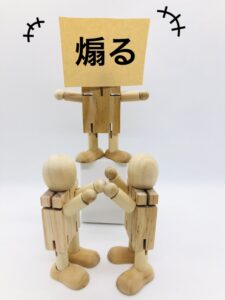 大げさに煽り立てる