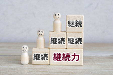 継続は力なり