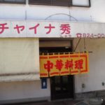 海田町穴場探訪記「チャイナ秀」はヤキメシと天津丼塩を食うべし