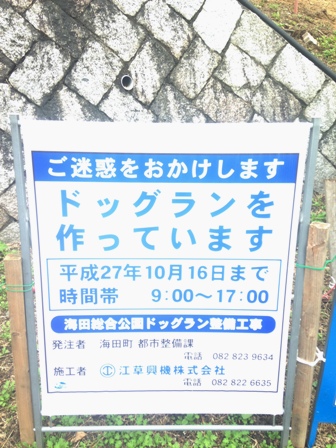 海田総合公園にドッグランが出来るみたいね