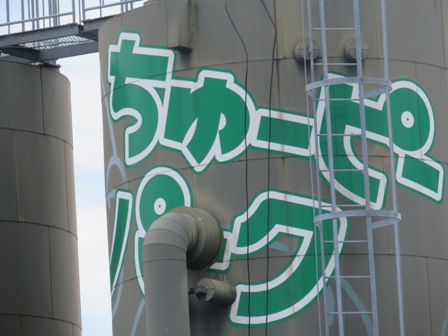 ちゅーぴーパーク